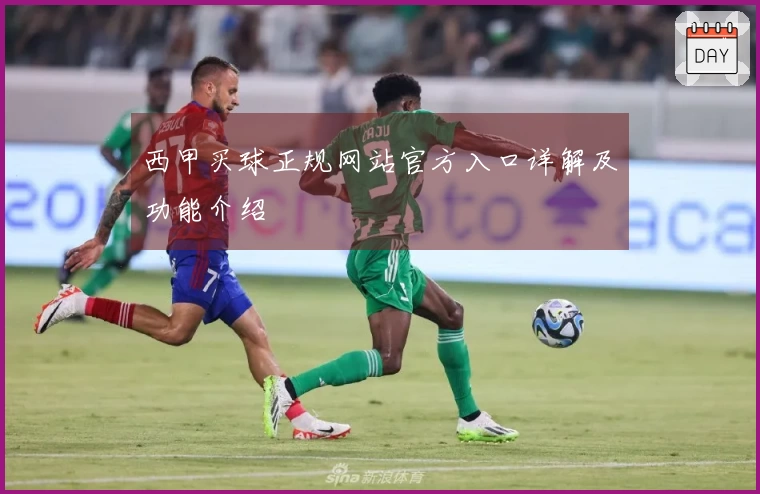 西甲买球正规网站官方入口详解及功能介绍