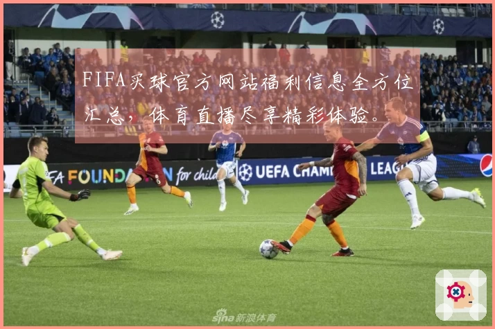 FIFA买球官方网站福利信息全方位汇总,体育直播尽享精彩体验。