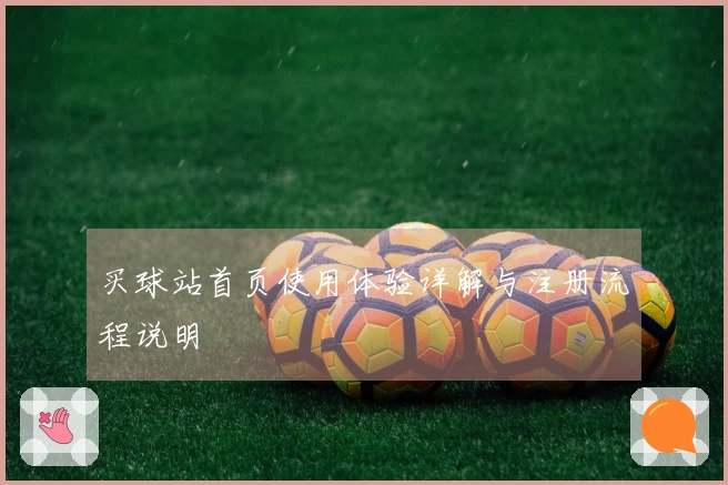 买球站首页使用体验详解与注册流程说明
