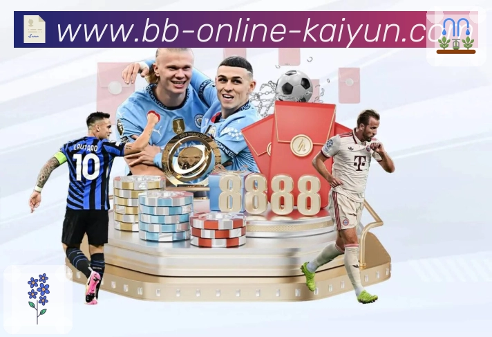 kaiyun服务体验与赛事覆盖能力